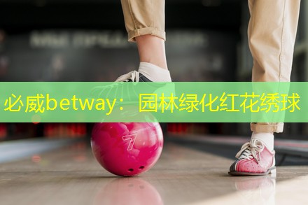 必威betway：园林绿化红花绣球