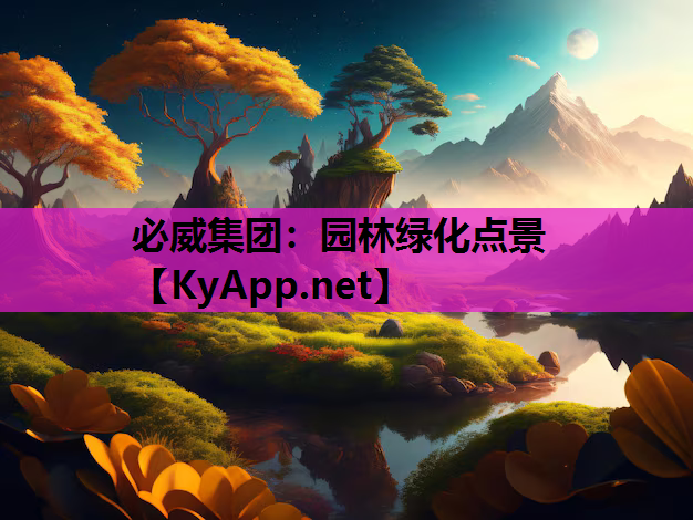 必威集团：园林绿化点景
