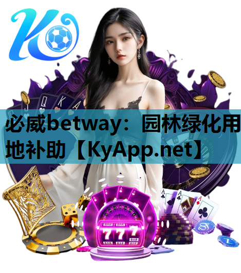 必威betway：园林绿化用地补助