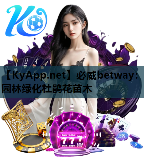 必威betway：园林绿化杜鹃花苗木