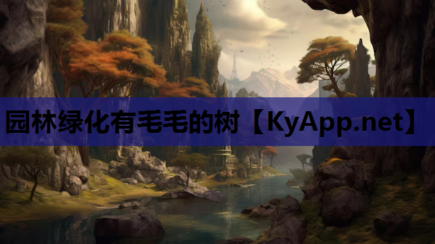 园林绿化有毛毛的树