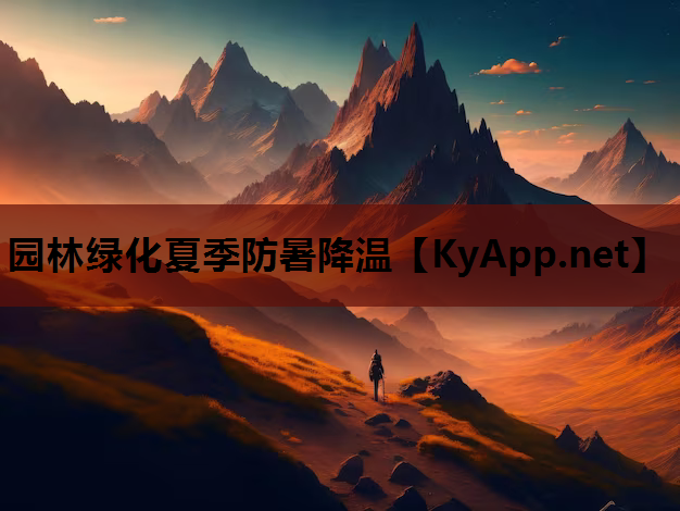 园林绿化夏季防暑降温