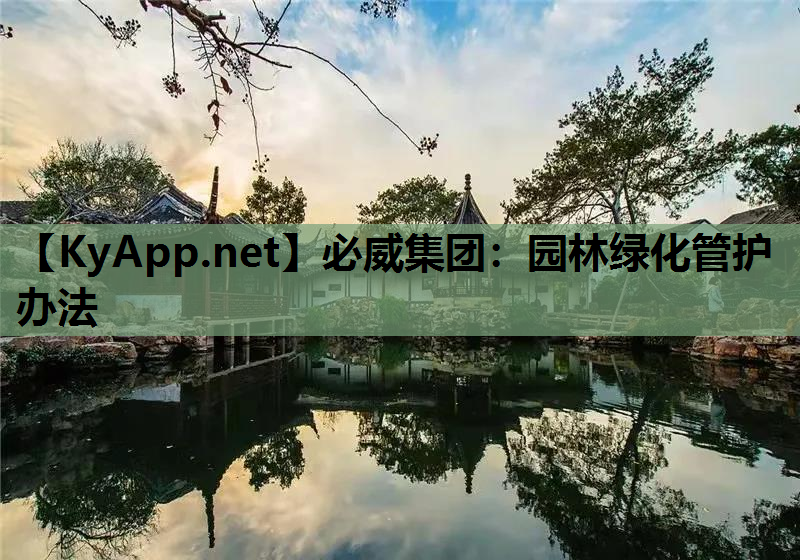必威集团：园林绿化管护办法