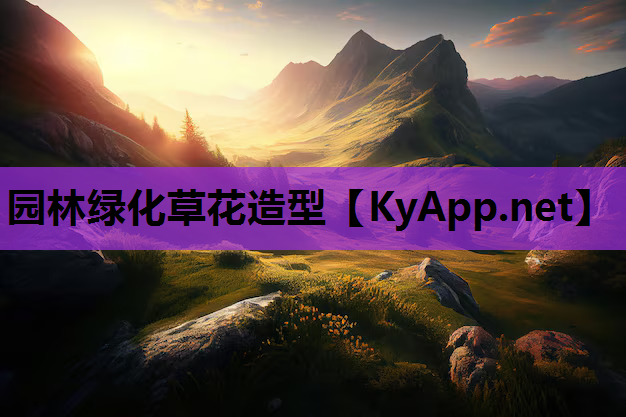 园林绿化草花造型