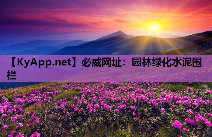必威网址：园林绿化水泥围栏