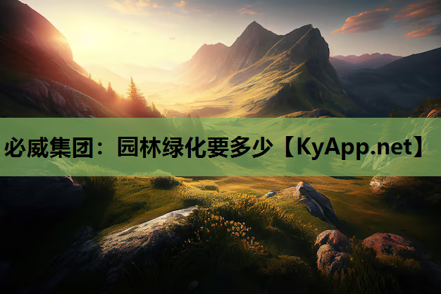 必威集团：园林绿化要多少
