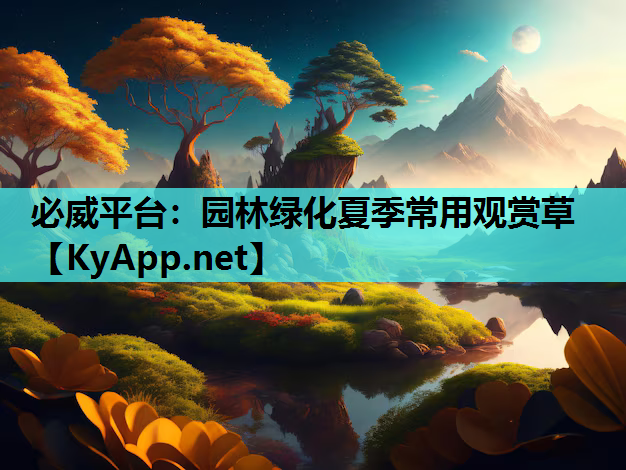 必威平台：园林绿化夏季常用观赏草