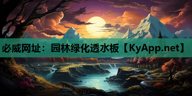 必威网址：园林绿化透水板