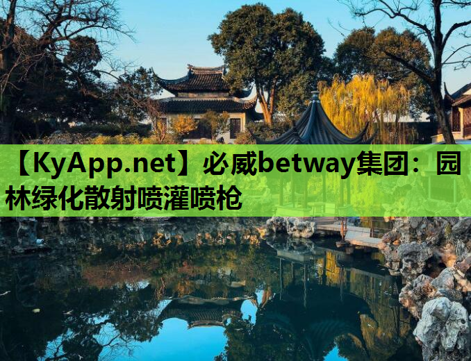 必威betway集团：园林绿化散射喷灌喷枪