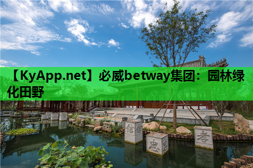 必威betway集团：园林绿化田野