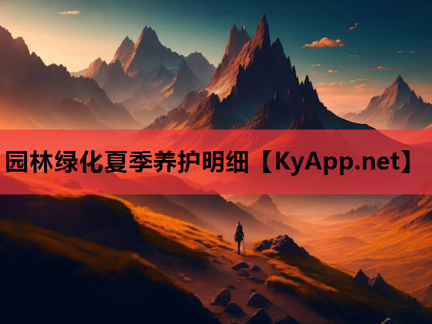 园林绿化夏季养护明细