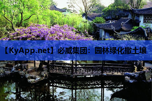 必威集团：园林绿化撒土壤