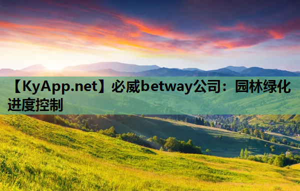 必威betway公司：园林绿化进度控制