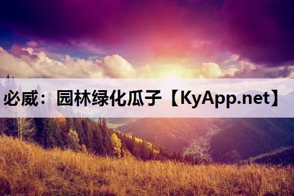 必威：园林绿化瓜子