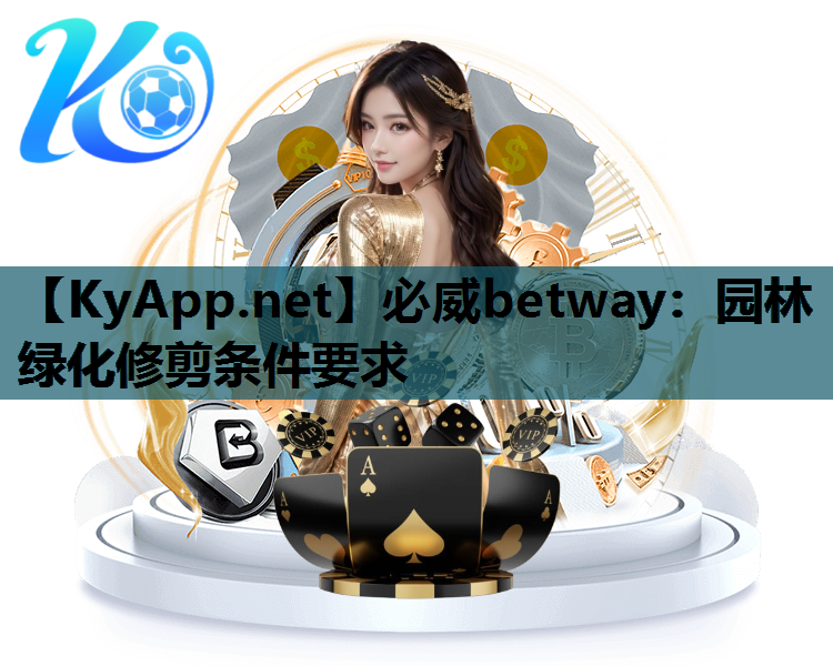 园林绿化修剪条件要求 园林绿化修剪条件要求