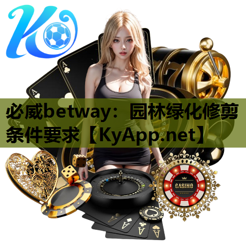园林绿化修剪条件要求 园林绿化修剪条件要求