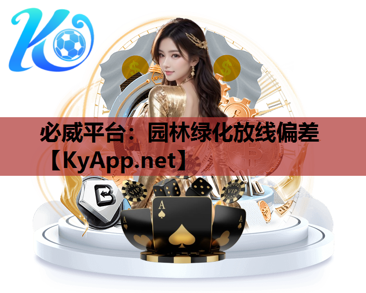 园林绿化放线偏差 园林绿化放线偏差
