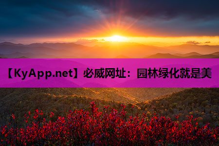 园林绿化就是美
