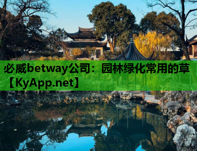 园林绿化常用的草