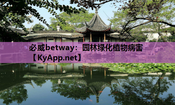 园林绿化植物病害