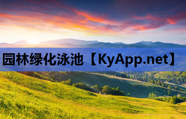 园林绿化泳池