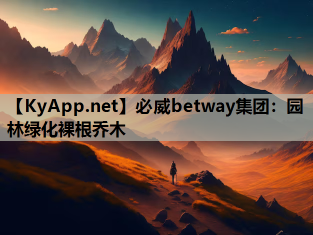 园林绿化裸根乔木