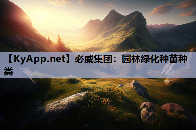 园林绿化种苗种类 园林绿化种苗种类