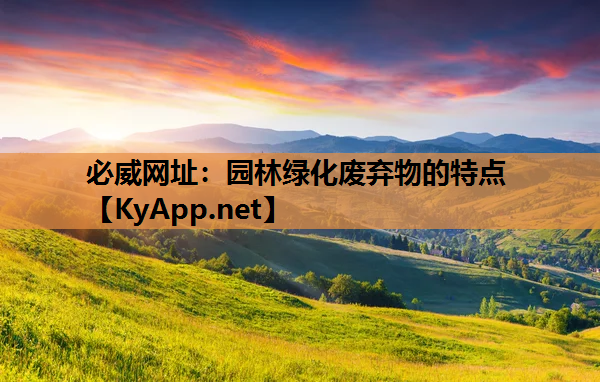 园林绿化废弃物的特点 园林绿化废弃物的特点