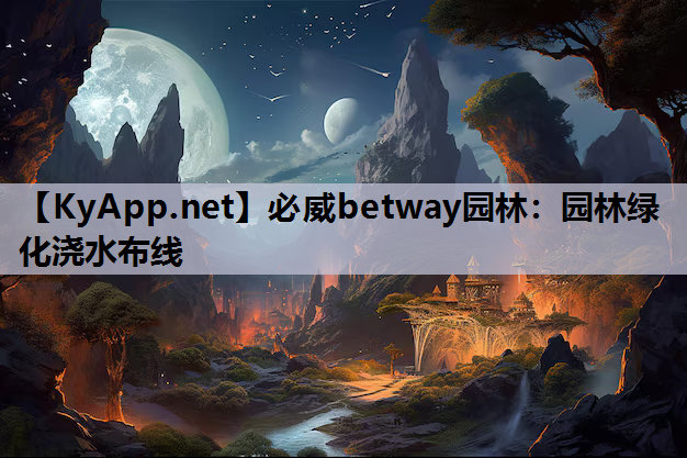 园林绿化浇水布线 园林绿化浇水布线