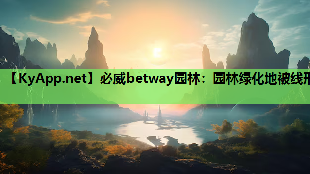 园林绿化地被线形