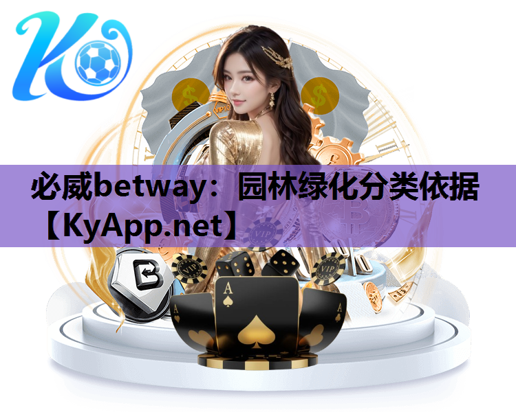 园林绿化分类依据