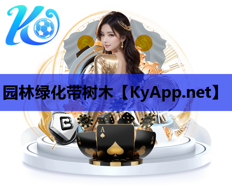 园林绿化带树木