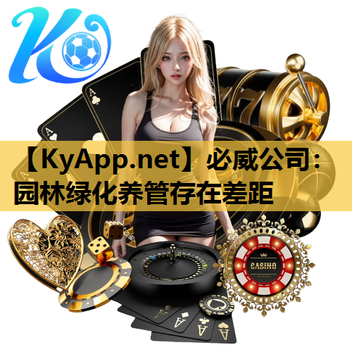 园林绿化养管存在差距