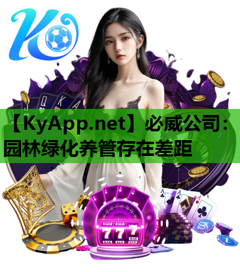 园林绿化养管存在差距