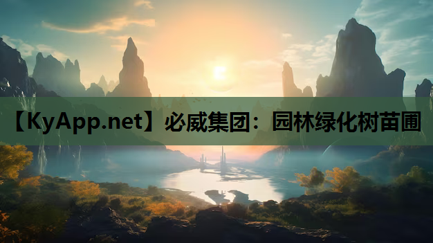 园林绿化树苗圃