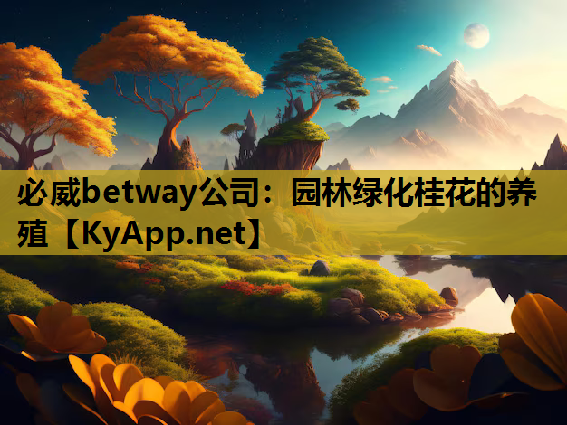 园林绿化桂花的养殖
