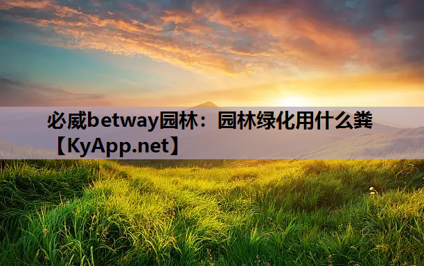 园林绿化用什么粪