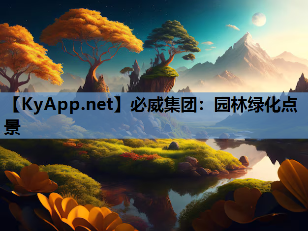 园林绿化点景