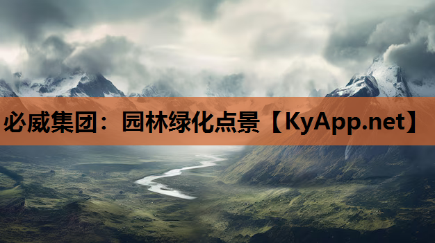 园林绿化点景