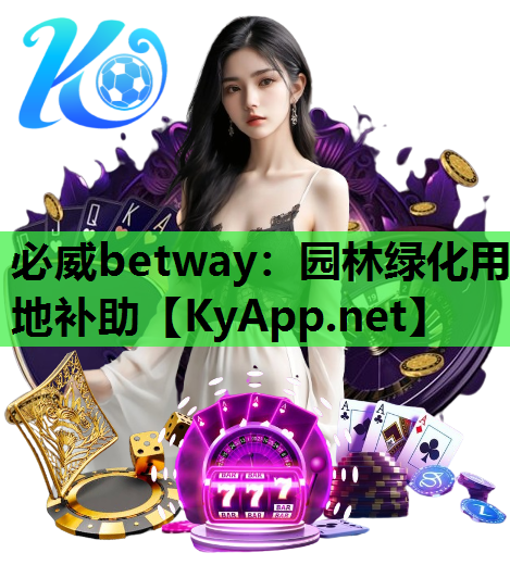 园林绿化用地补助