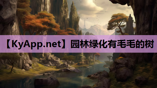 园林绿化有毛毛的树