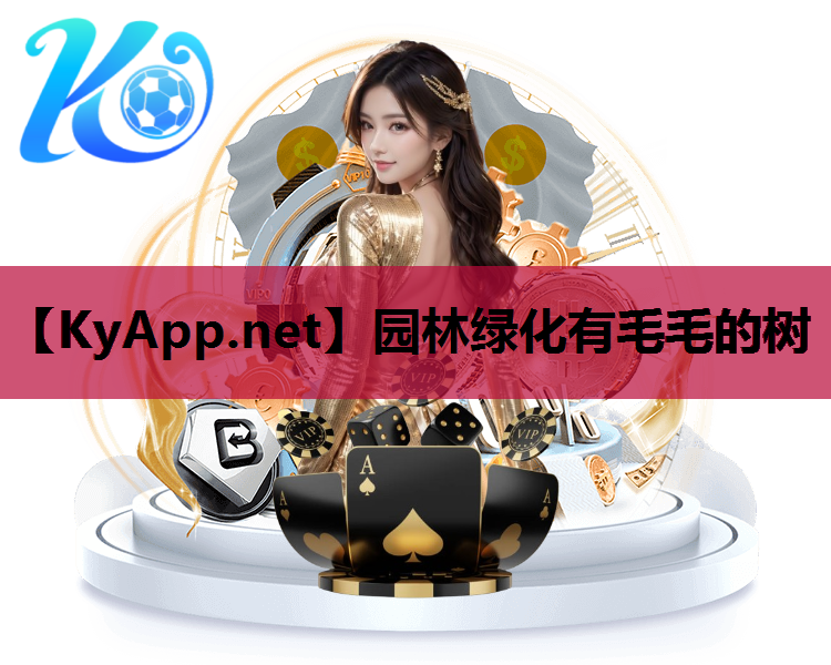 园林绿化有毛毛的树