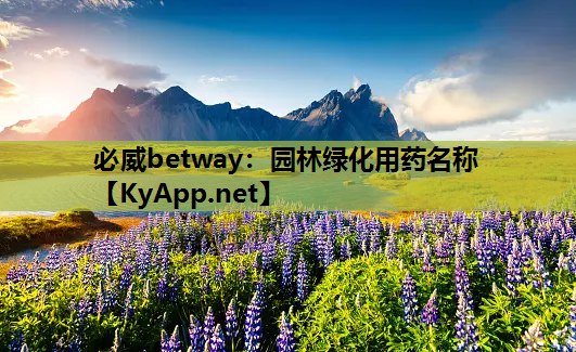 园林绿化用药名称