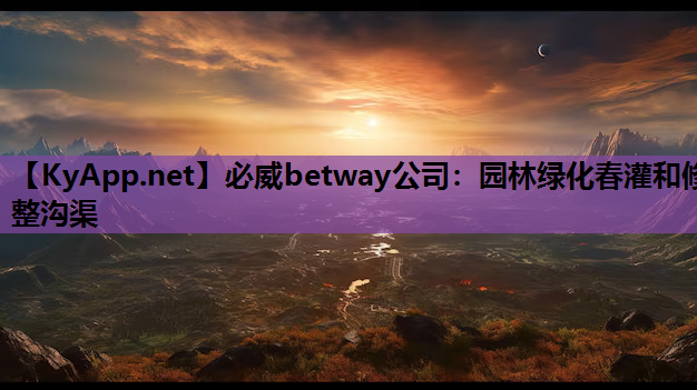 园林绿化春灌和修整沟渠