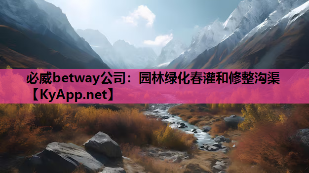 园林绿化春灌和修整沟渠