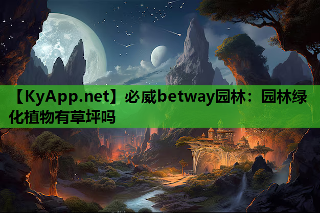 园林绿化植物有草坪吗