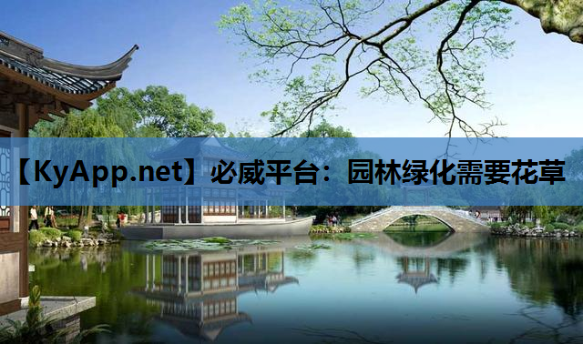 园林绿化需要花草