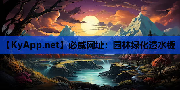 园林绿化透水板