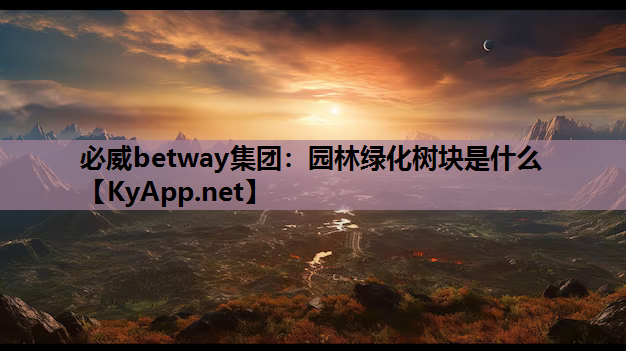 园林绿化树块是什么