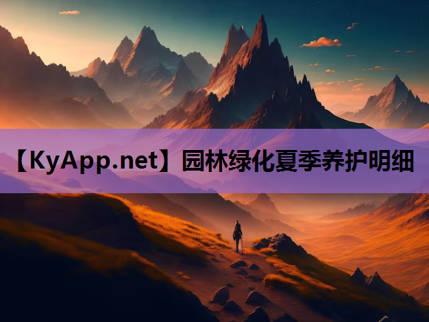 园林绿化夏季养护明细